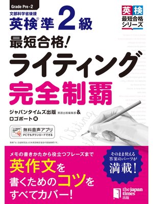 cover image of 最短合格!英検&#174;準2級ライティング完全制覇